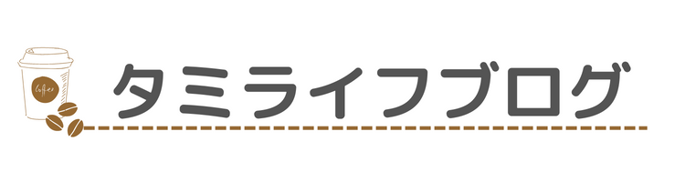 タミライフブログ